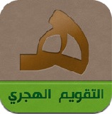 تقويم هجري لهواتف الآيفون