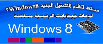 لوحات جيجا بايت جاهزة لتشغيل أنظمة ويندوز 8