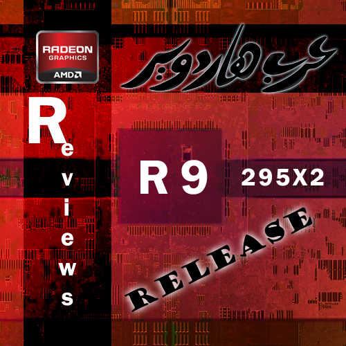 المراجعات الخاصه ببطاقة R9 295X2 من شركة AMD قد صدرت