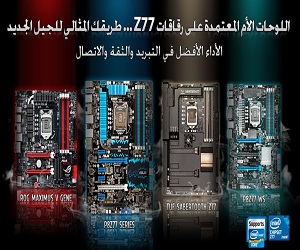 أسوس تطلق لوحاتها الأم من عائلة Z77 في السوق المصرية