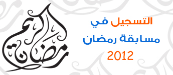 التسجيل في مسابقة عرب هاردوير الرمضانية 2012