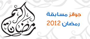 جوائز مسابقة عرب هاردوير الرمضانية 2012