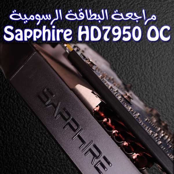مراجعة البطاقة الرسومية Sapphire HD7950 OC