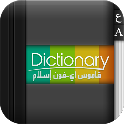 آيفون إسلام يطلق برنامج قاموس جديد