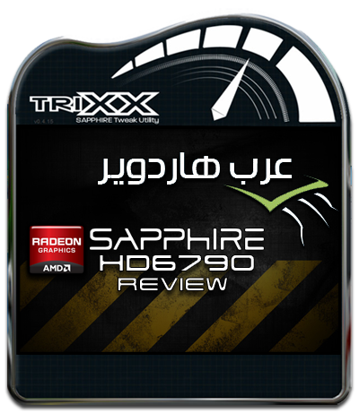 Sapphire Radeon HD6790 1GB GDDR5 ملك الفئة المتوسطة الجديد