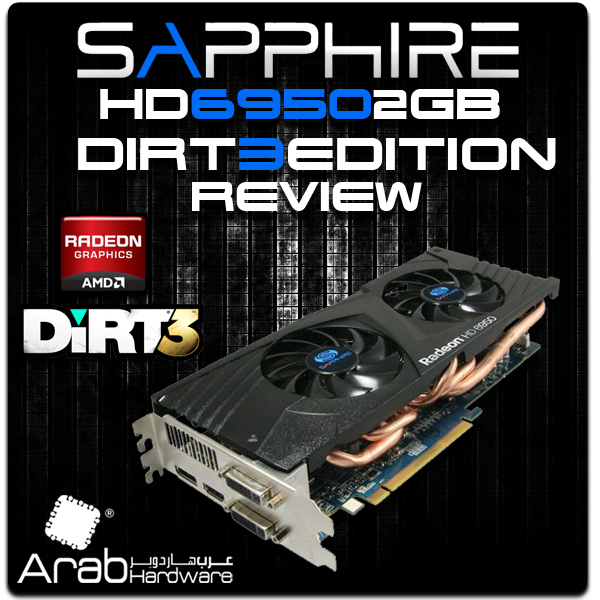 مراجعة البطاقة Sapphire HD6950 Dirt3 Edition 2GB